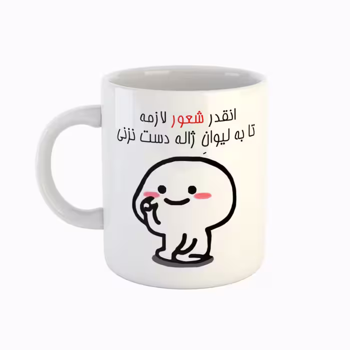 خرید ماگ-لیوان  اسم ژاله  دست نزنی