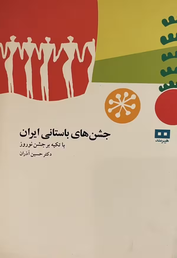 کتاب جشن های باستانی ایران