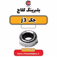 بلبرینگ کلاچ جک J3