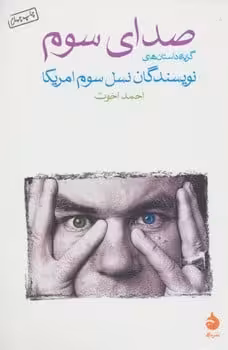 صدای سوم گزیده داستان های نویسندگان نسل سوم امریکا - کتاب‌فروشی کوچه کتاب