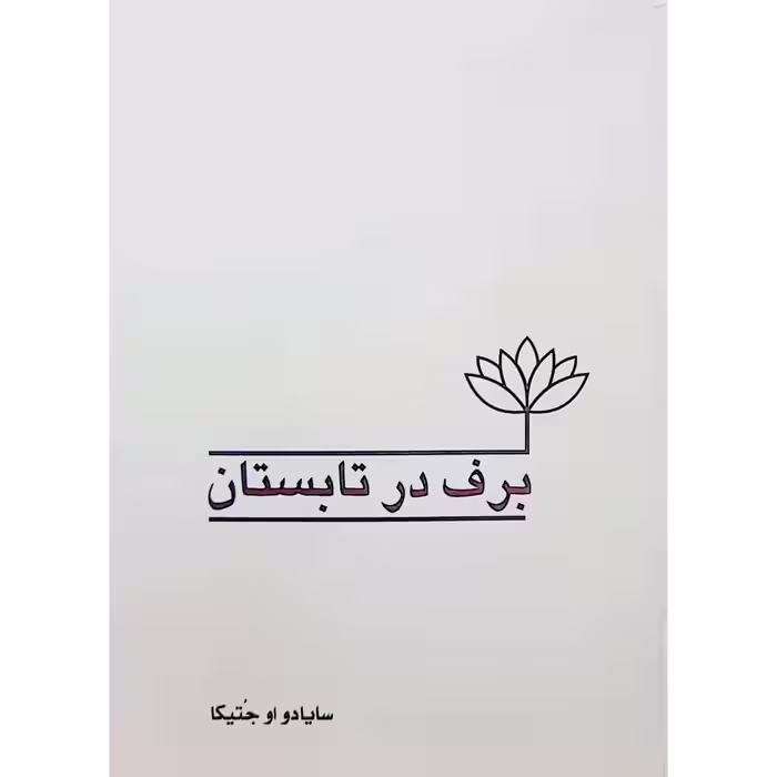 برف در تابستان