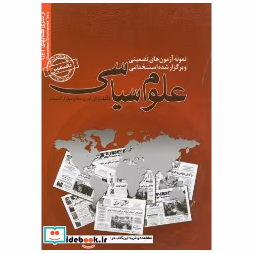 کتاب نمونه آزمونهای استخدامی علوم سیاسی اثر میترا راه نجات