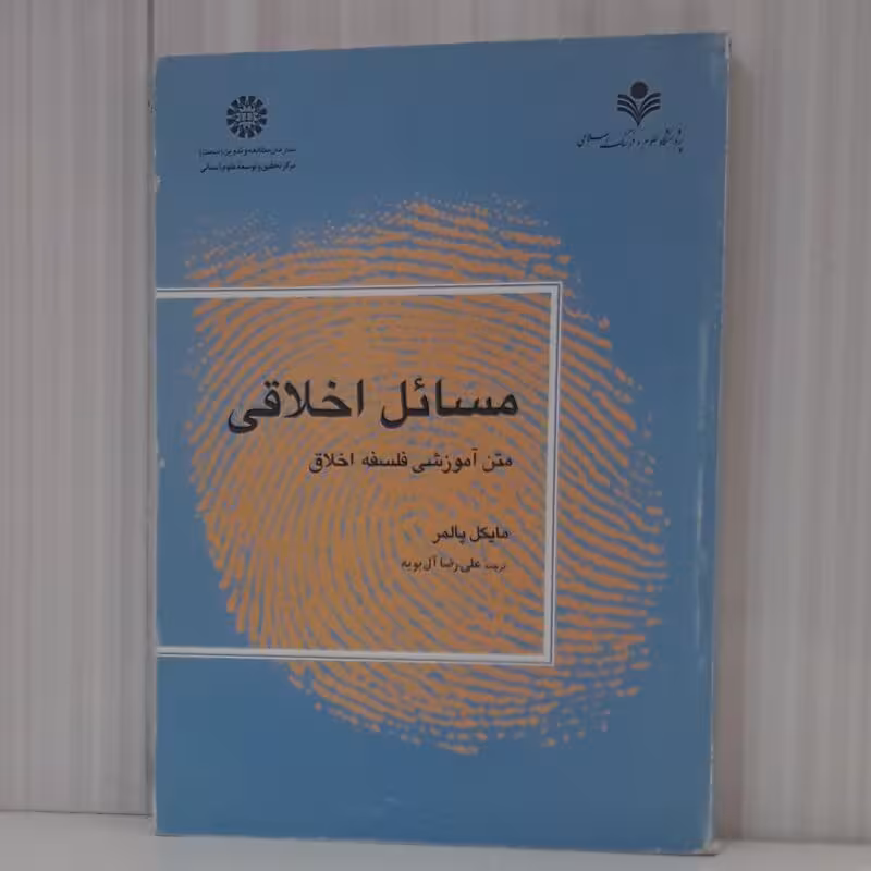 مسائل اخلاقی (متن آموزشی فلسفه اخلاق)