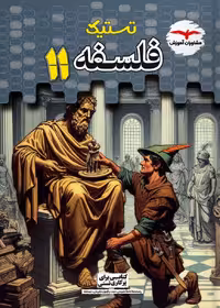 فلسفه یازدهم تستیک (رشته انسانی)  مشاوران