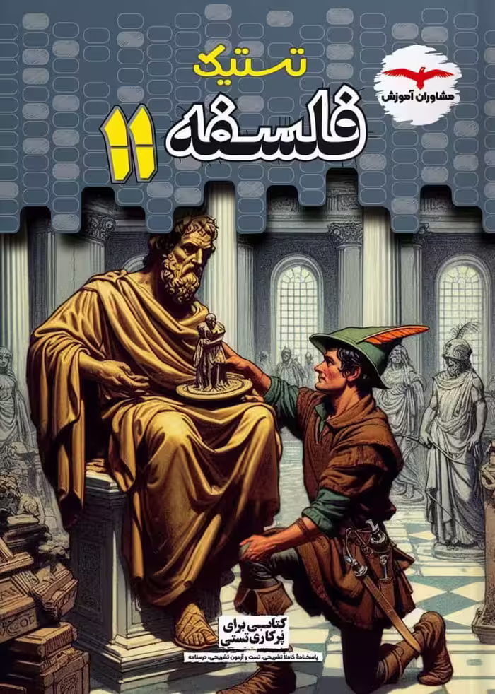 فلسفه یازدهم تستیک (رشته انسانی)  مشاوران