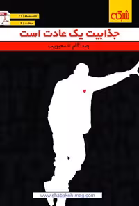 خرید و دانلود نسخه کامل کتاب جذابیت یک عادت است: چند گام تا محبوبیت