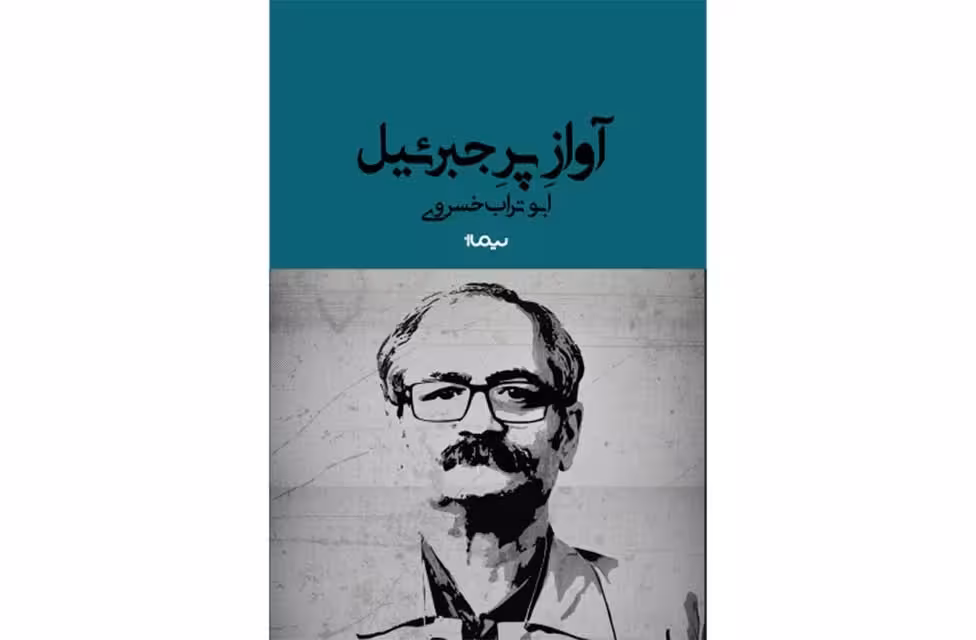 آواز پر جبرئیل- ابوتراب خسروی- نیماژ