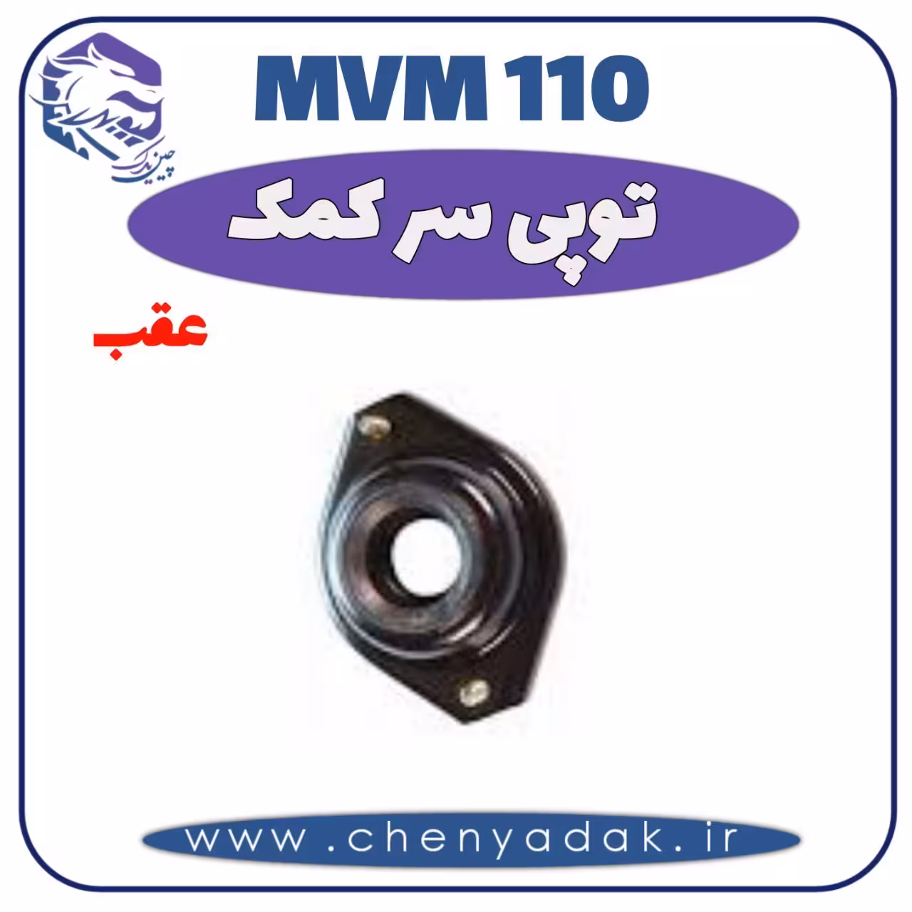 توپی سر کمک عقب MVM 110