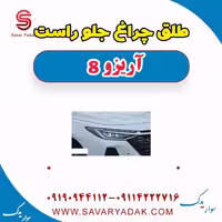 طلق چراغ جلو راست آریزو 8
