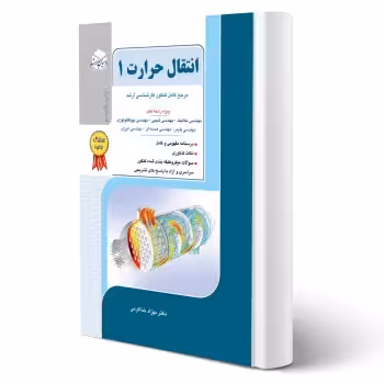 کتاب انتقال حرارت جلد 1 (خداکرمی - راهیان ارشد)