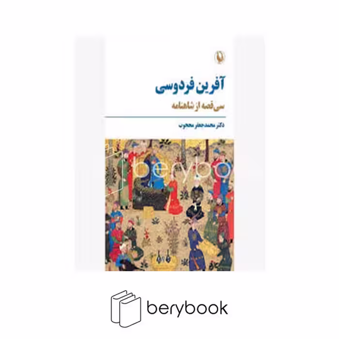 کتاب آفرین فردوسی / سی قصه از شاهنامه / شومیز / مروارید