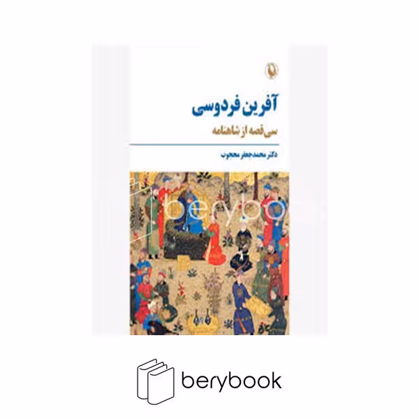 کتاب آفرین فردوسی / سی قصه از شاهنامه / شومیز / مروارید