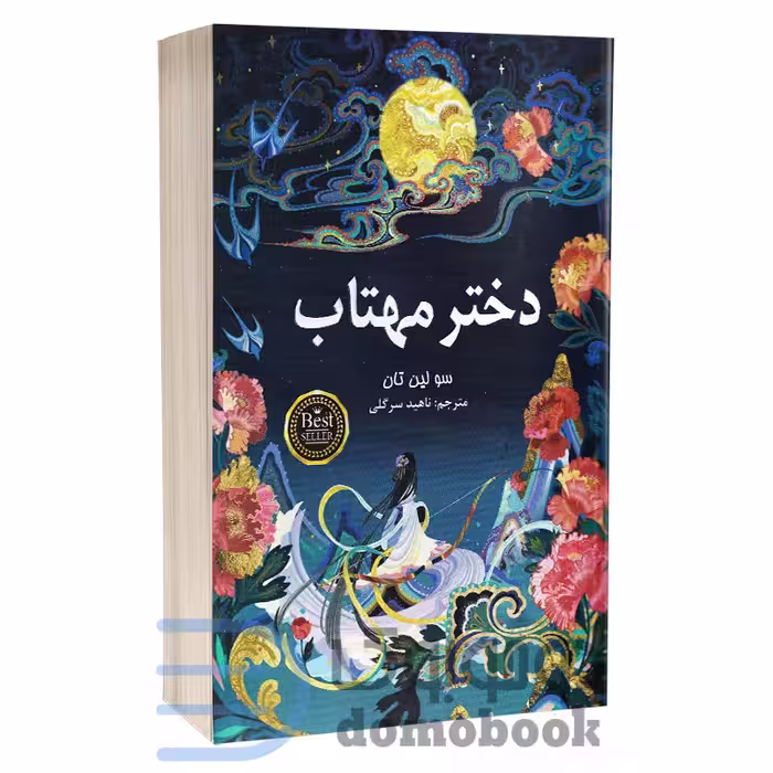 کتاب دختر مهتاب اثر سو لین تن انتشارات پارس اندیش