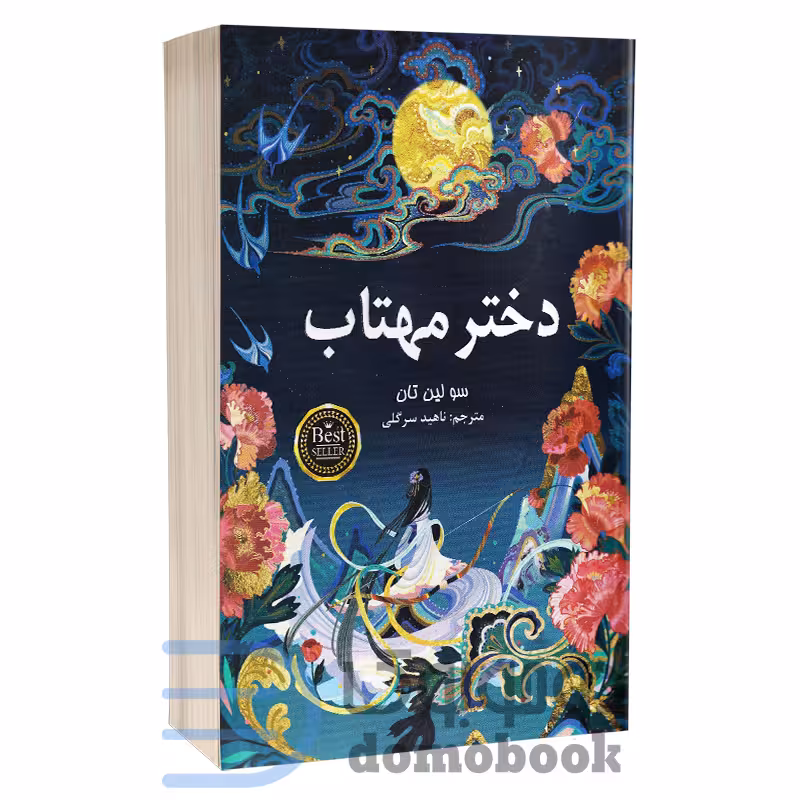 کتاب دختر مهتاب اثر سو لین تن انتشارات پارس اندیش