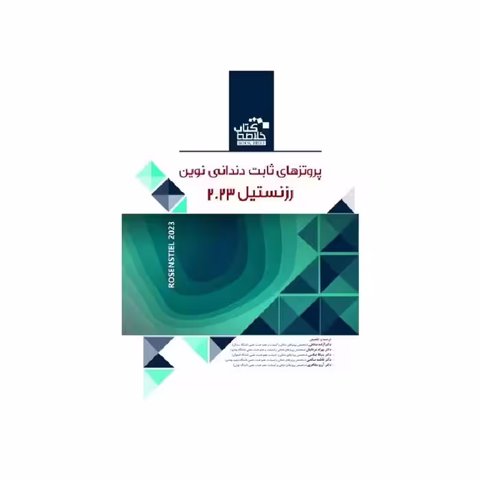 خلاصه کتاب پروتزهای ثابت دندانی نوین رزنستیل (روزنتال) 2023 BOOK BRIEF ( انتشارات رویان پژوه)