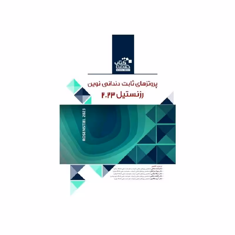 خلاصه کتاب پروتزهای ثابت دندانی نوین رزنستیل (روزنتال) 2023 BOOK BRIEF ( انتشارات رویان پژوه)