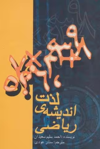 لذت اندیشه ی ریاضی