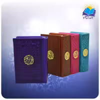 قرآن لقمه ای چرم داخل رنگی بدون ترجمه (كد 2707)