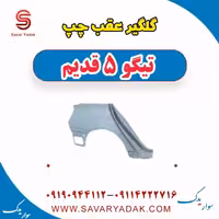 گلگیر عقب چپ تیگو پنج قدیم