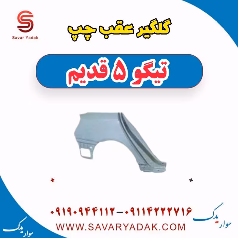 گلگیر عقب چپ تیگو پنج قدیم