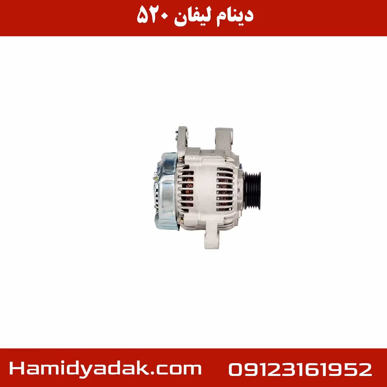 دینام لیفان 520