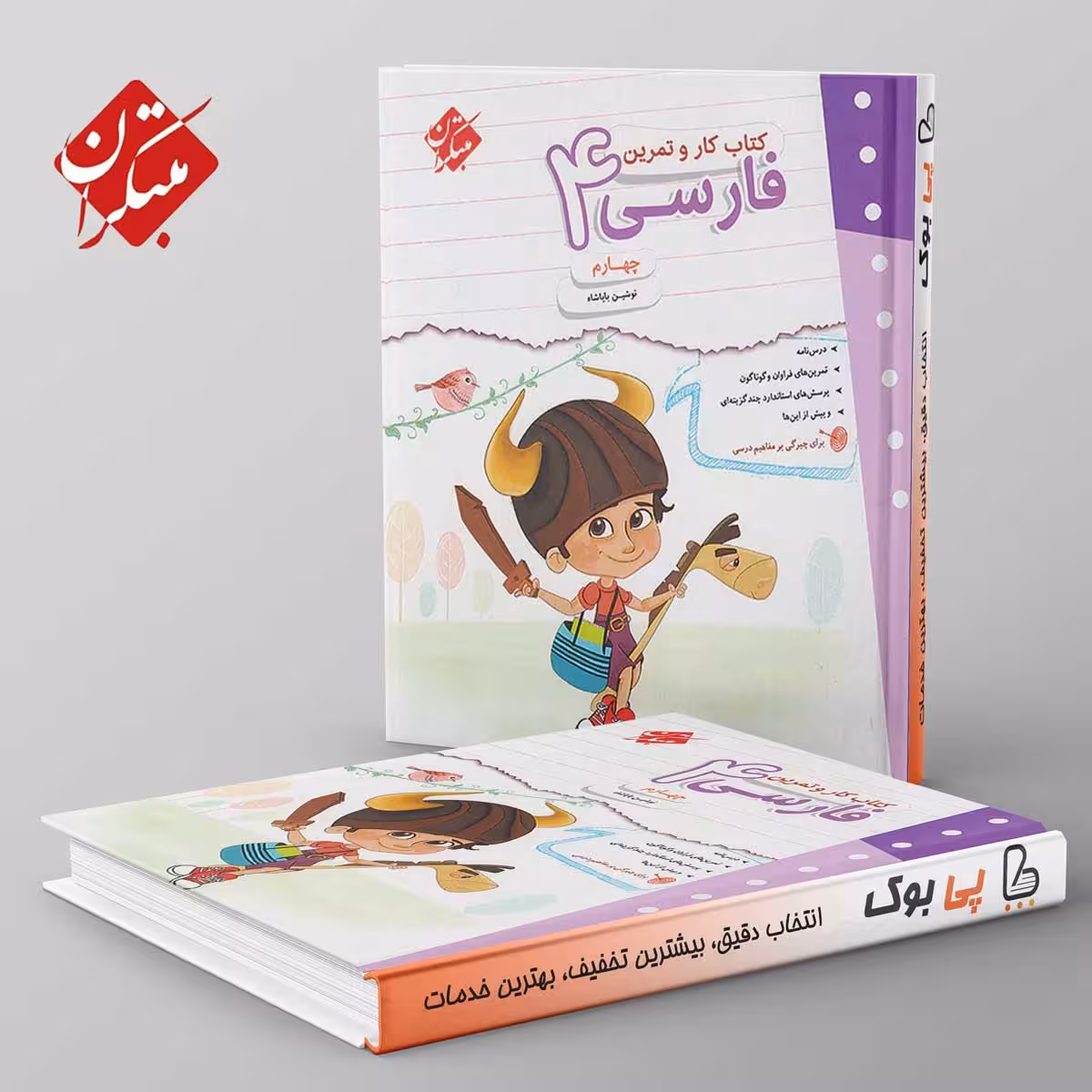 کار و تمرین فارسی چهارم دبستان مبتکران