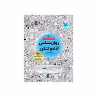 کتاب روان‌شناسی جامع انسانی مهروماه