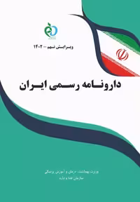 کتاب دارونامه رسمی ایران 1402 - ویرایش 9 - INF 2023