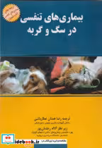 کتاب بیماری های تنفسی در سگ و گربه
