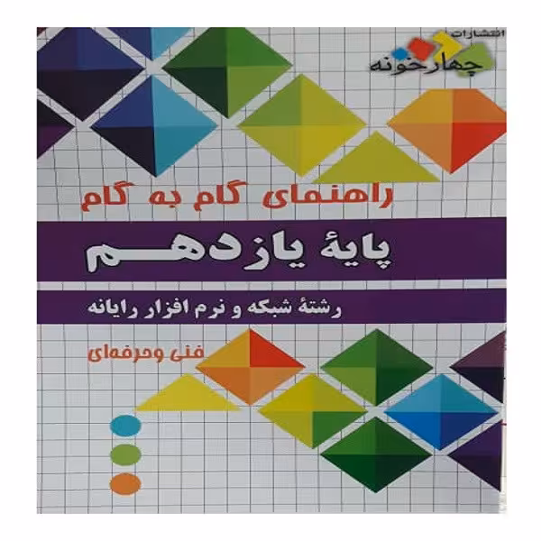 کتاب راهنمای گام به گام پایه یازدهم رشته شبکه و نرم افزار رایانه اثر جمعی از نویسندگان انتشارات چهارخونه