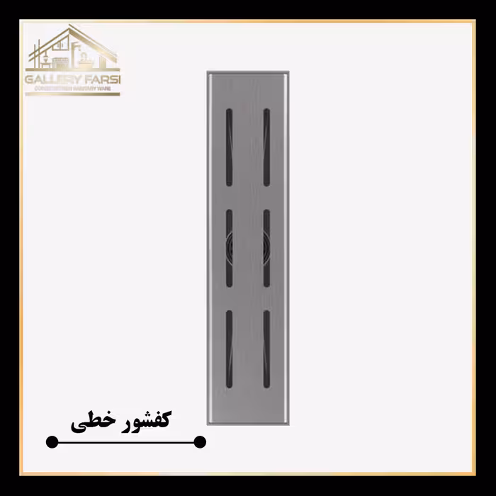 کفشور خطی استیل مانا مدل لاینP سایزmm70*900 ورق2 میل استیل304