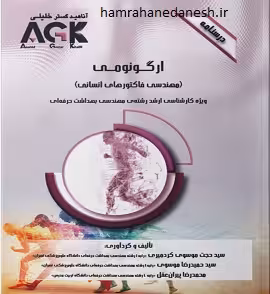 AGK درسنامه ارگونومی | مهندسی فاکتورهای انسانی