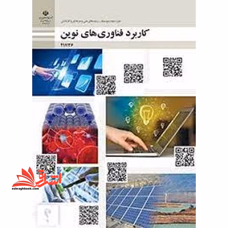 *پرینت سیاه و سفید* حیطه تخصصی آزمون استخدامی آموزش و پرورش عنوان شغل حیطه تخصصی هنرآموز امور زراعی و باغی شایستگی های غیر فنی دنیای کار کاربرد فناوری های نوین - فروشگاه کتاب اشراق