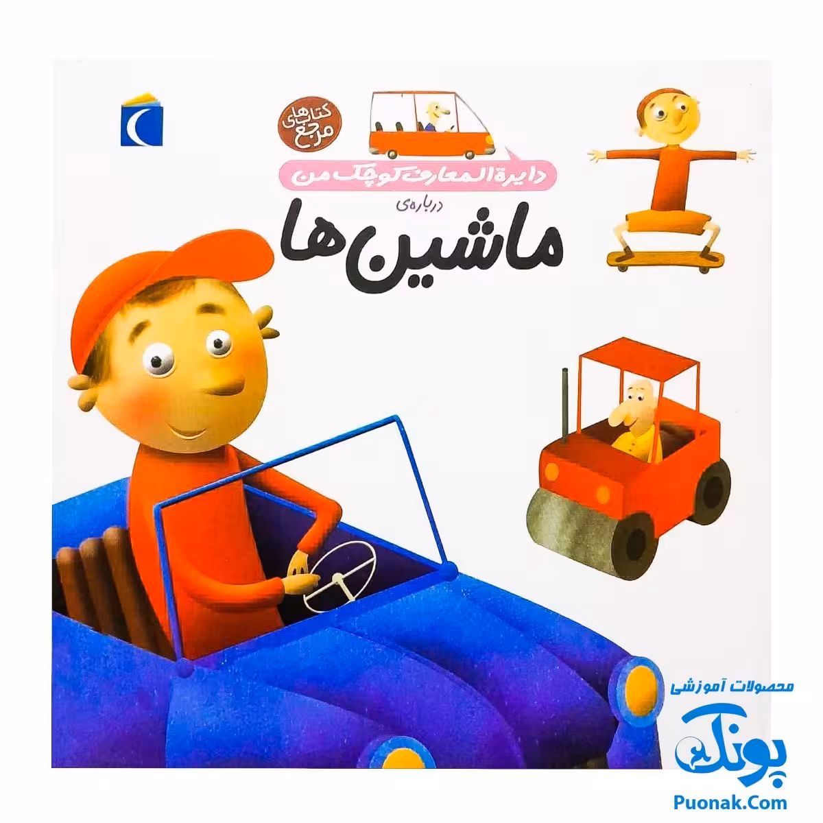 کتاب دایره المعارف کوچک من درباره ماشین‌ها