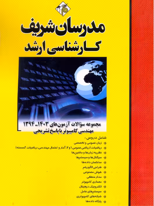 مجموعه سوالات آزمون های 1403 - 1390 مهندسی کامپیوتر ارشد مدرسان شریف