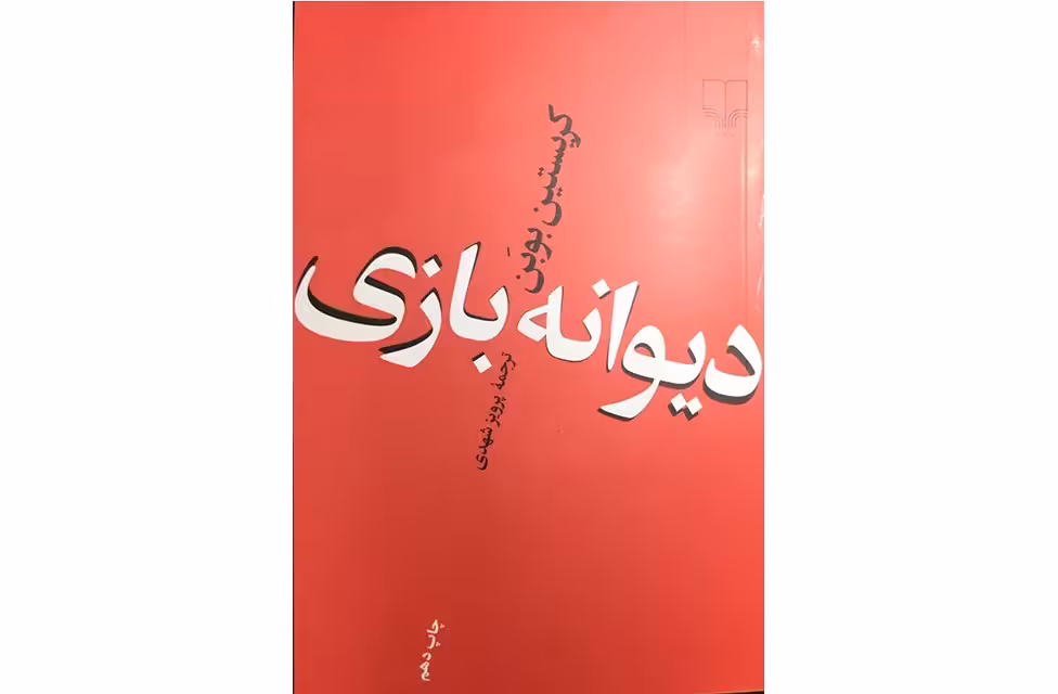 دیوانه بازی – کریستین بوبن – پرویز شهدی – چشمه
