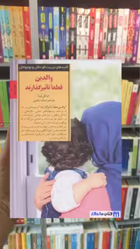 والدین قطعا تاثیر گذارند میشل بربا صابرین