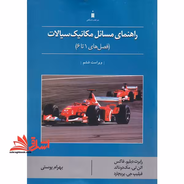 راهنمای مسائل مکانیک سیالات (فصل های 1 تا 6) - فروشگاه کتاب اشراق