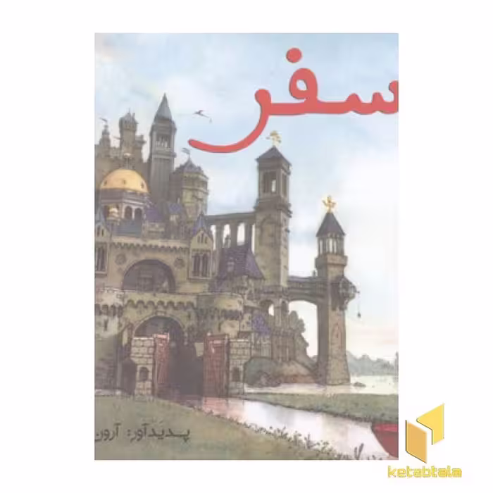 کتاب سه گانه تصویری سفر(1)سفر اثر آرون بکر نشر مبتکران
