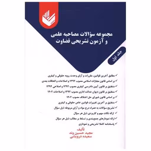کتاب مجموعه سوالات مصاحبه علمی و آزمون تشریحی قضاوت ( 2 جلدی)(وزیری) اثر سعیده درویشی