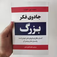 کتاب جادوی فکر بزرگ اثر دیوید جی شوارتز انتشارات آراستگان