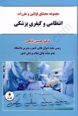 مجموعه محشای قوانین و مقررات انتظامی و کیفری پزشکی