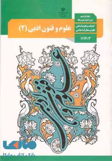 درسی علوم و فنون ادبی 2 یازدهم