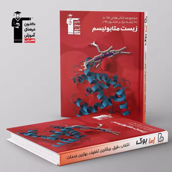 98_10زیست شناسی متابولیسم کنکور قلم چی