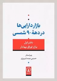 بازار دارایی ها در دهه 90 شمسی