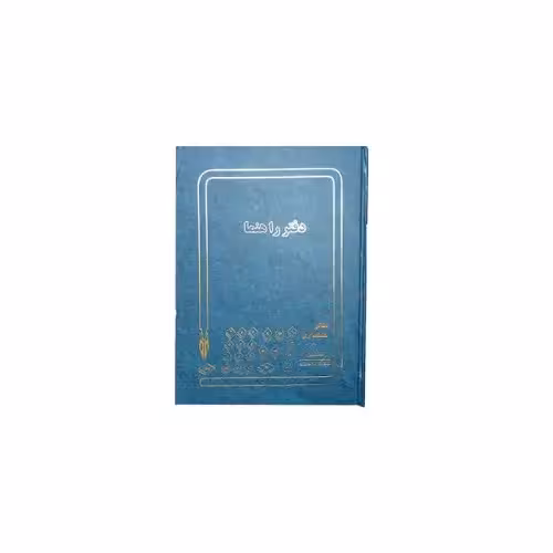 دفتر راهنما 200 برگ رحلی