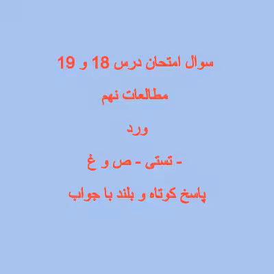 سوال امتحانی مطالعات نهم درس 17 و 18 با جواب بصورت ورد