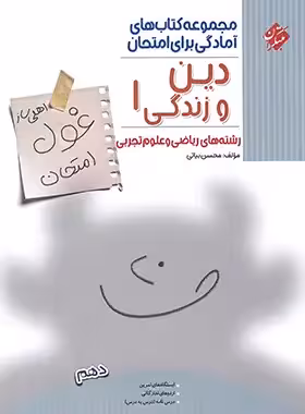 غول امتحان دین و زندگی دهم مبتکران - چی بخونم