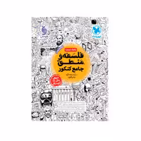 کتاب بانک تست واقعا جامع فلسفه و منطق کنکور مهر  و ماه 
