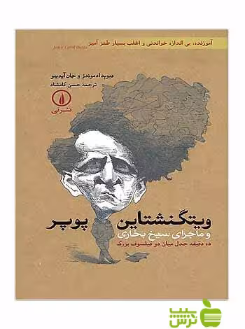 ویتگنشتاین پوپر و ماجرای سیخ بخاری جان آیدینو نی - سیب ترش - SibTorsh